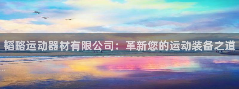 凯捷体育代理:韬略运动器材有限公司:革新您的运动装备之道